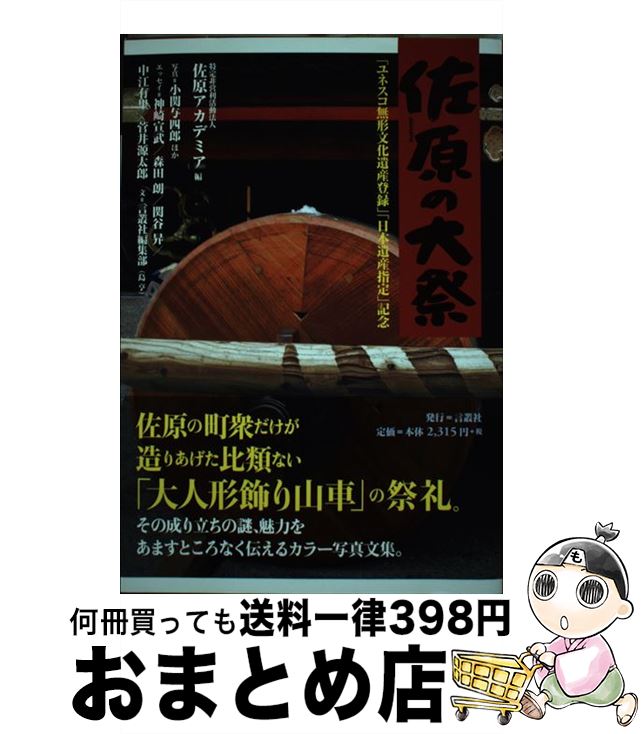 【中古】 佐原の大祭 / 写真・小関与四郎、文・言叢社編集部、エッセイ=神崎宣武/森田朗/関谷昇/中江有里/菅井源太郎 / 言叢社 [単行本]【宅配便出荷】