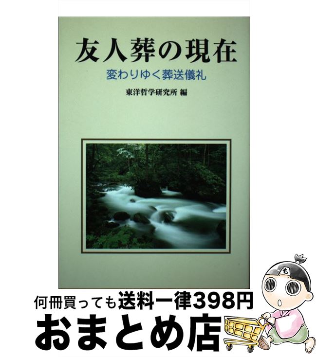 【中古】 友人葬の現在 変わりゆく葬送儀礼 / 東洋哲学研究所 / 東洋哲学研究所 [単行本]【宅配便出荷】