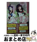 【中古】 桜色のレプリカ 2 / 翅田大介, 町村こもり / ホビージャパン [文庫]【宅配便出荷】