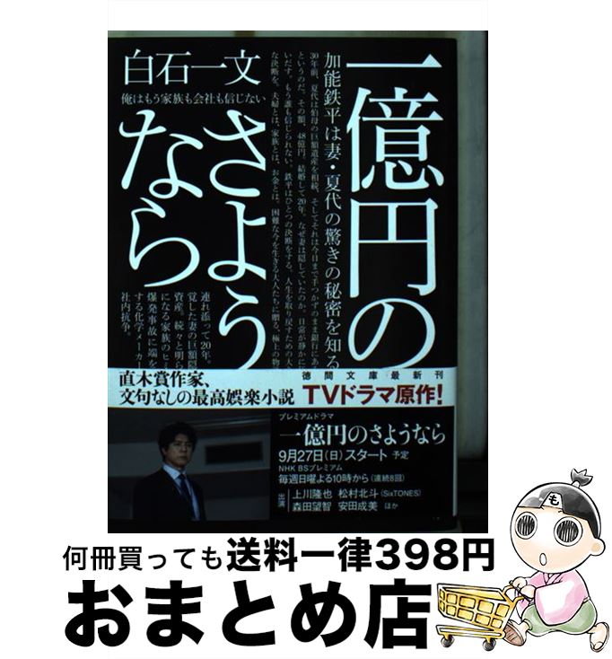 【中古】 一億円のさようなら / 白石一文 / 徳間書店 [文庫]【宅配便出荷】