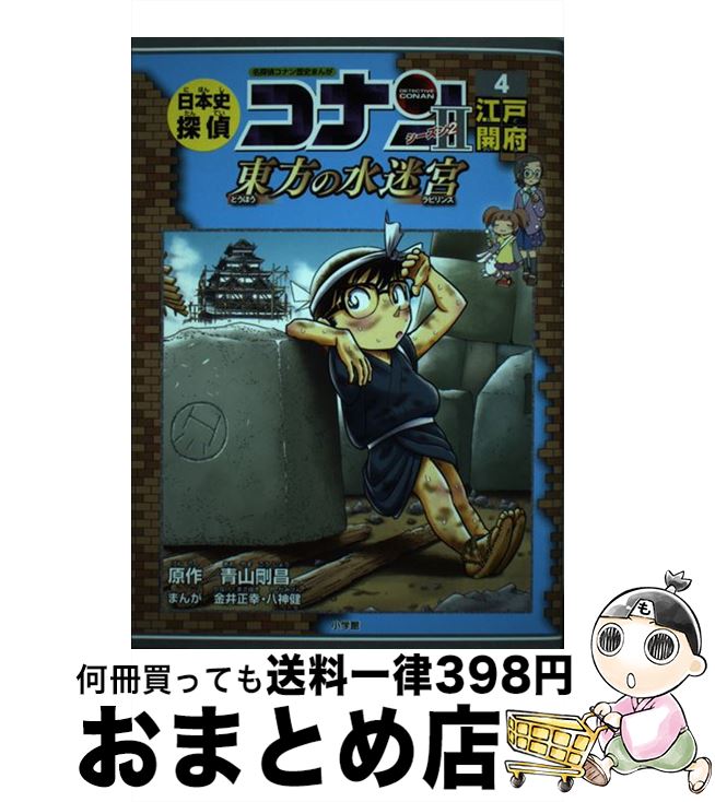 【中古】 日本史探偵コナン・シーズン2 4 / 八神 健, 金井 正幸 / 小学館 [単行本]【宅配便出荷】