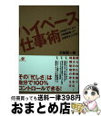  ハイペース仕事術 「時短テク」より「時間戦略」で生産性を上げる！ / 大和 賢一郎 / すばる舎 