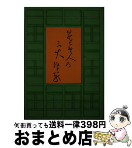 【中古】 日蓮聖人の三大誓願 / 田中智学 / 真世界社 [単行本]【宅配便出荷】