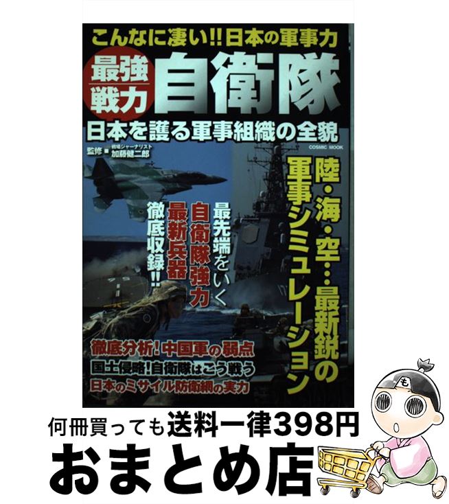 【中古】 最強戦力自衛隊 日本を護る軍事組織の全貌 / コスミック出版 / コスミック出版 [ムック]【宅配便出荷】