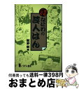 著者：新野 新出版社：リバティ書房サイズ：単行本ISBN-10：4947629851ISBN-13：9784947629852■通常24時間以内に出荷可能です。※繁忙期やセール等、ご注文数が多い日につきましては　発送まで72時間かかる場合があります。あらかじめご了承ください。■宅配便(送料398円)にて出荷致します。合計3980円以上は送料無料。■ただいま、オリジナルカレンダーをプレゼントしております。■送料無料の「もったいない本舗本店」もご利用ください。メール便送料無料です。■お急ぎの方は「もったいない本舗　お急ぎ便店」をご利用ください。最短翌日配送、手数料298円から■中古品ではございますが、良好なコンディションです。決済はクレジットカード等、各種決済方法がご利用可能です。■万が一品質に不備が有った場合は、返金対応。■クリーニング済み。■商品画像に「帯」が付いているものがありますが、中古品のため、実際の商品には付いていない場合がございます。■商品状態の表記につきまして・非常に良い：　　使用されてはいますが、　　非常にきれいな状態です。　　書き込みや線引きはありません。・良い：　　比較的綺麗な状態の商品です。　　ページやカバーに欠品はありません。　　文章を読むのに支障はありません。・可：　　文章が問題なく読める状態の商品です。　　マーカーやペンで書込があることがあります。　　商品の痛みがある場合があります。