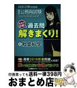 【中古】 大卒程度公務員試験本気で合格！過去問解きまくり！ 4　2020ー21年合格目標 / 東京リーガルマインド LEC総合研究所　公務員試験部 / 東京リーガル [単行本]【宅配便出荷】