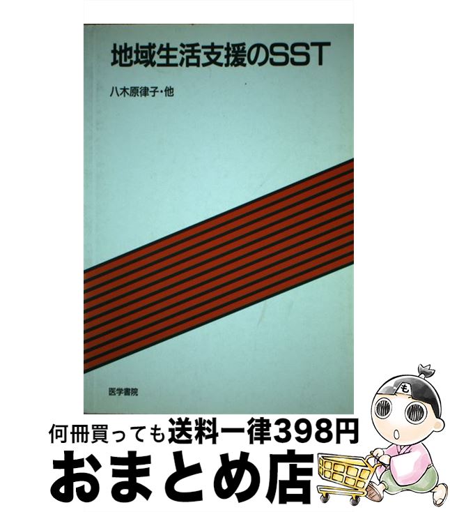 【中古】 地域生活支援のSST / 八木原 律子 / 医学書