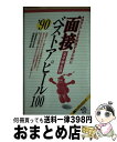 著者：就職情報研究会出版社：実務教育出版サイズ：単行本ISBN-10：4788923599ISBN-13：9784788923591■通常24時間以内に出荷可能です。※繁忙期やセール等、ご注文数が多い日につきましては　発送まで72時間かかる場合があります。あらかじめご了承ください。■宅配便(送料398円)にて出荷致します。合計3980円以上は送料無料。■ただいま、オリジナルカレンダーをプレゼントしております。■送料無料の「もったいない本舗本店」もご利用ください。メール便送料無料です。■お急ぎの方は「もったいない本舗　お急ぎ便店」をご利用ください。最短翌日配送、手数料298円から■中古品ではございますが、良好なコンディションです。決済はクレジットカード等、各種決済方法がご利用可能です。■万が一品質に不備が有った場合は、返金対応。■クリーニング済み。■商品画像に「帯」が付いているものがありますが、中古品のため、実際の商品には付いていない場合がございます。■商品状態の表記につきまして・非常に良い：　　使用されてはいますが、　　非常にきれいな状態です。　　書き込みや線引きはありません。・良い：　　比較的綺麗な状態の商品です。　　ページやカバーに欠品はありません。　　文章を読むのに支障はありません。・可：　　文章が問題なく読める状態の商品です。　　マーカーやペンで書込があることがあります。　　商品の痛みがある場合があります。