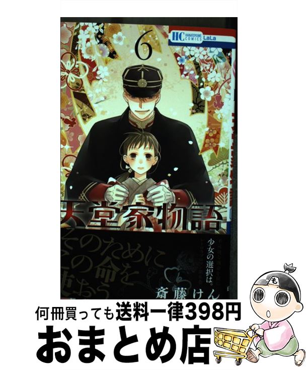 【中古】 天堂家物語 6 / 斎藤けん / 白泉社 [コミック]【宅配便出荷】