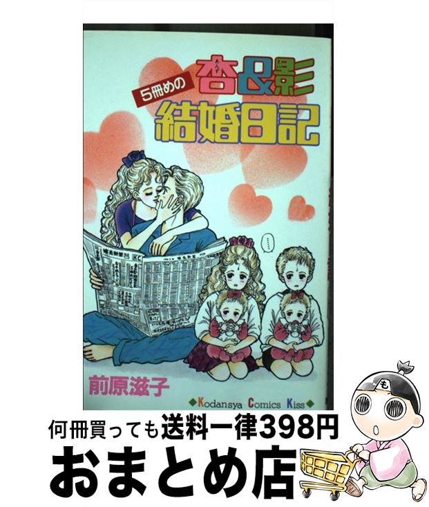 【中古】 杏＆影 5冊目の結婚日記 5 / 前原 滋子 / 講談社 [新書]【宅配便出荷】