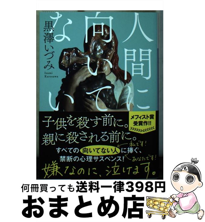 【中古】 人間に向いてない / 黒澤 いづみ / 講談社 [文庫]【宅配便出荷】