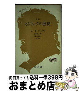 【中古】 カトリックの歴史 改訳 / J.B.デュロゼル, 大岩 誠, 岡田 徳一 / 白水社 [単行本]【宅配便出荷】