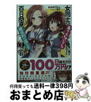 【中古】 女同士とかありえないでしょと言い張る女の子を、百日間で徹底的に落とす百合のお話 / みかみてれん, 雪子 / SBクリエイティブ [文庫]【宅配便出荷】