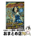 【中古】 AKB49～恋愛禁止条例～ 22 / 宮島 礼吏 / 講談社 コミック 【宅配便出荷】