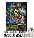 【中古】 妖怪ウォッチ3SUSHI TEMPURAオフィシャル完全攻略ガイド NINTENDO3DS / レベルファイブ, 利田浩一, 山田 雅巳 / 小学館 ムック 【宅配便出荷】