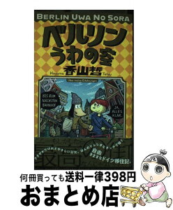 【中古】 ベルリンうわの空 / 香山 哲 / イースト・プレス [コミック]【宅配便出荷】