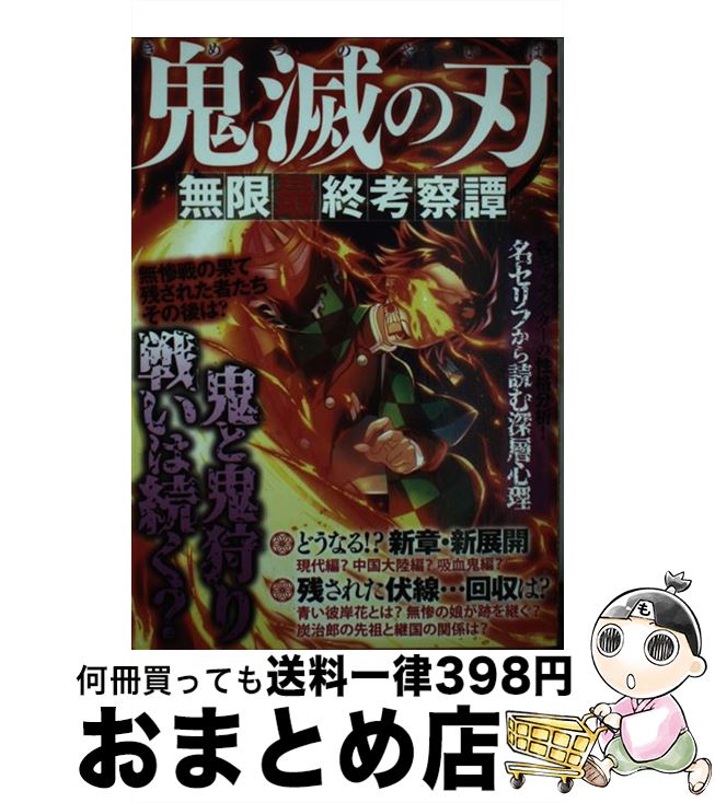 【中古】 鬼滅の刃　無限最終考察譚 / インテルフィン / インテルフィン [雑誌]【宅配便出荷】