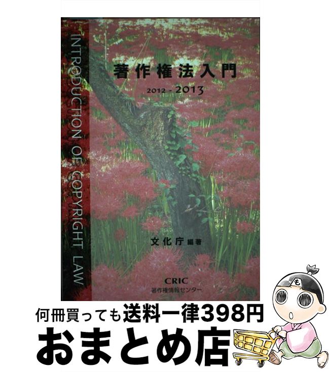 【中古】 著作権法入門 2012ー2013 / 文化庁 / 著作権情報センター 単行本 【宅配便出荷】