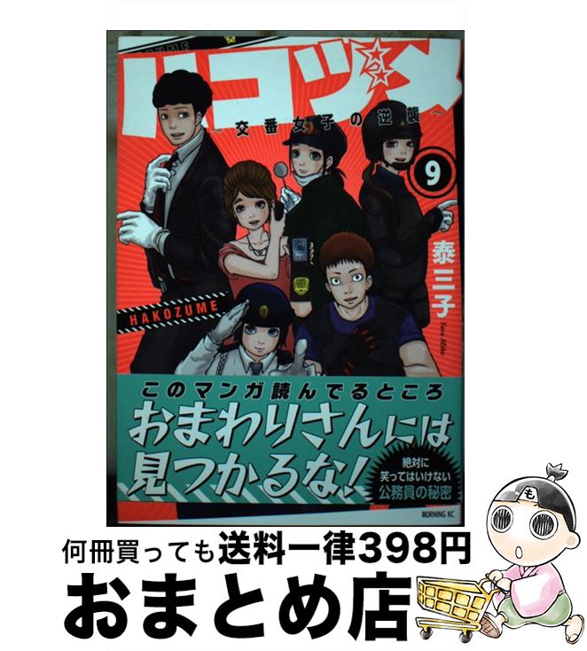 【中古】 ハコヅメ～交番女子の逆襲～ 9 / 泰 三子 / 講談社 [コミック]【宅配便出荷】