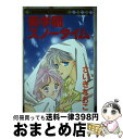 【中古】 葵学園スノータイム / さいき なおこ / 集英社 新書 【宅配便出荷】