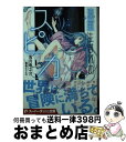 【中古】 流星生まれのスピカ / 兎月 竜之介, 鍋島 テツヒロ / 集英社 [文庫]【宅配便出荷】