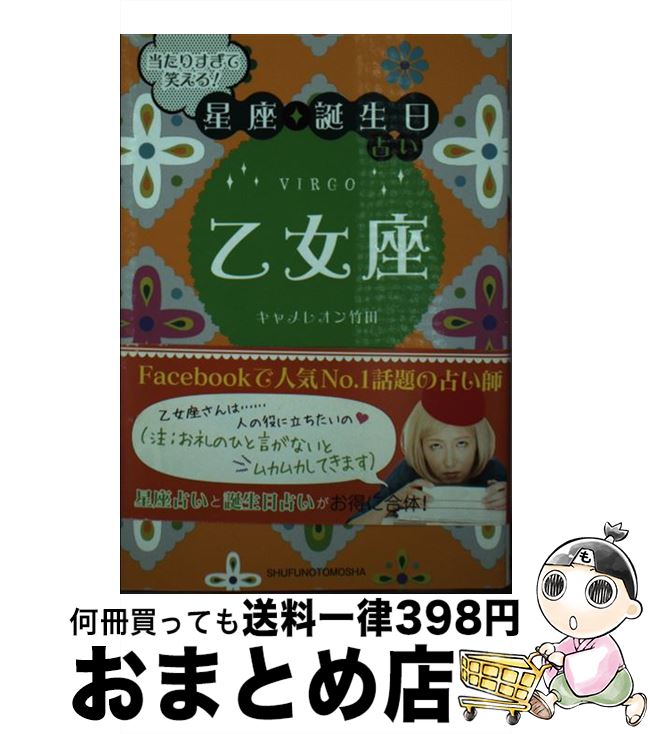 【中古】 当たりすぎて笑える！星座★誕生日占い乙女座 / キャメレオン竹田 / 主婦の友社 [文庫]【宅配便出荷】