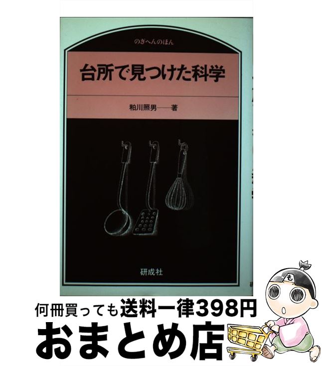 楽天もったいない本舗　おまとめ店【中古】 台所で見つけた科学 / 粕川照男 / 研成社 [単行本]【宅配便出荷】