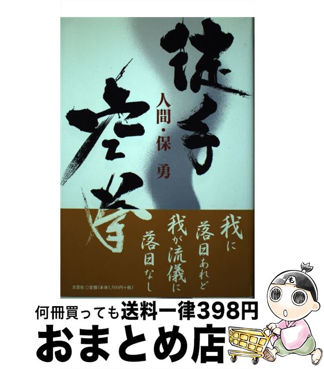 【中古】 徒手空拳 人間・保勇 / 保 サチヱ / 文芸社 [単行本]【宅配便出荷】