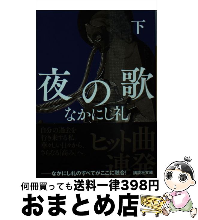 【中古】 夜の歌 下 / なかにし 礼 / 講談社 [文庫]【宅配便出荷】