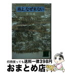 【中古】 見果てぬ夢 4 / 李 恢成 / 講談社 [文庫]【宅配便出荷】