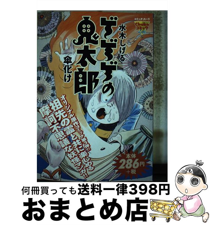 【中古】 ゲゲゲの鬼太郎 傘化け / 水木 しげる / 中央公論新社 [コミック]【宅配便出荷】