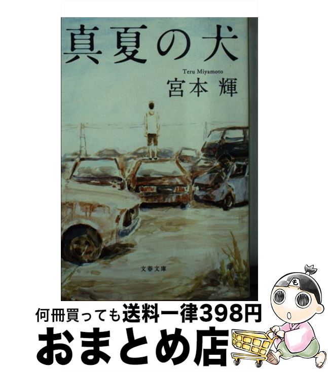 【中古】 真夏の犬 / 宮本 輝 / 文藝春秋 [文庫]【宅配便出荷】