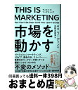【中古】 THIS IS MARKETING You Can’t Be Seen Until Y / セス・ゴーディン, 中野 眞由美 / あさ出 [単行本(ソ...
