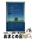 著者：横関 俊介出版社：ピーエイチピー・パブリッシングサイズ：単行本ISBN-10：4904302907ISBN-13：9784904302903■通常24時間以内に出荷可能です。※繁忙期やセール等、ご注文数が多い日につきましては　発送まで72時間かかる場合があります。あらかじめご了承ください。■宅配便(送料398円)にて出荷致します。合計3980円以上は送料無料。■ただいま、オリジナルカレンダーをプレゼントしております。■送料無料の「もったいない本舗本店」もご利用ください。メール便送料無料です。■お急ぎの方は「もったいない本舗　お急ぎ便店」をご利用ください。最短翌日配送、手数料298円から■中古品ではございますが、良好なコンディションです。決済はクレジットカード等、各種決済方法がご利用可能です。■万が一品質に不備が有った場合は、返金対応。■クリーニング済み。■商品画像に「帯」が付いているものがありますが、中古品のため、実際の商品には付いていない場合がございます。■商品状態の表記につきまして・非常に良い：　　使用されてはいますが、　　非常にきれいな状態です。　　書き込みや線引きはありません。・良い：　　比較的綺麗な状態の商品です。　　ページやカバーに欠品はありません。　　文章を読むのに支障はありません。・可：　　文章が問題なく読める状態の商品です。　　マーカーやペンで書込があることがあります。　　商品の痛みがある場合があります。