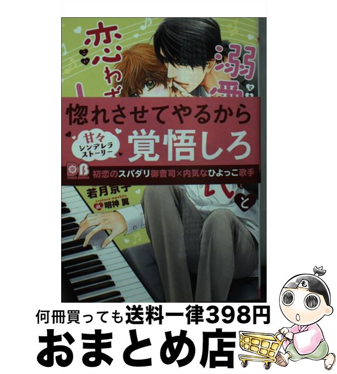 【中古】 溺愛彼氏と恋わずらいの小鳥 / 若月 京子, 明神 翼 / フロンティアワークス [文庫]【宅配便出..