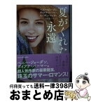 【中古】 夏がくれた永遠 / ペニー ジョーダン, ダイアナ パーマー, スーザン マレリー, 佐野 雅子, 小山 マヤ子, 高木 明日香 / ハーパーコリンズ・ジャパン [文庫]【宅配便出荷】