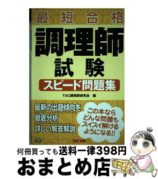 【中古】 調理師試験スピード問題集 最短合格 / TAC調理師研究会 / TAC出版 [単行本]【宅配便出荷】