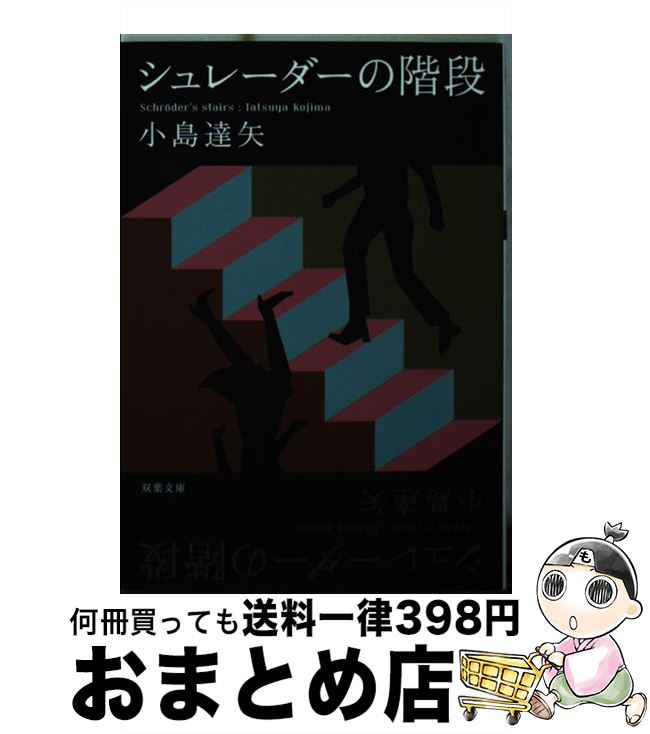 【中古】 シュレーダーの階段 / 小島 達矢 / 双葉社 [文庫]【宅配便出荷】