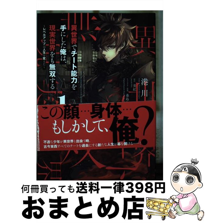 【中古】 異世界でチート能力を手にした俺は、現実世界をも無双する レベルアップは人生を変えた 1 / 港川 一臣 / KADOKAWA [コミック]..