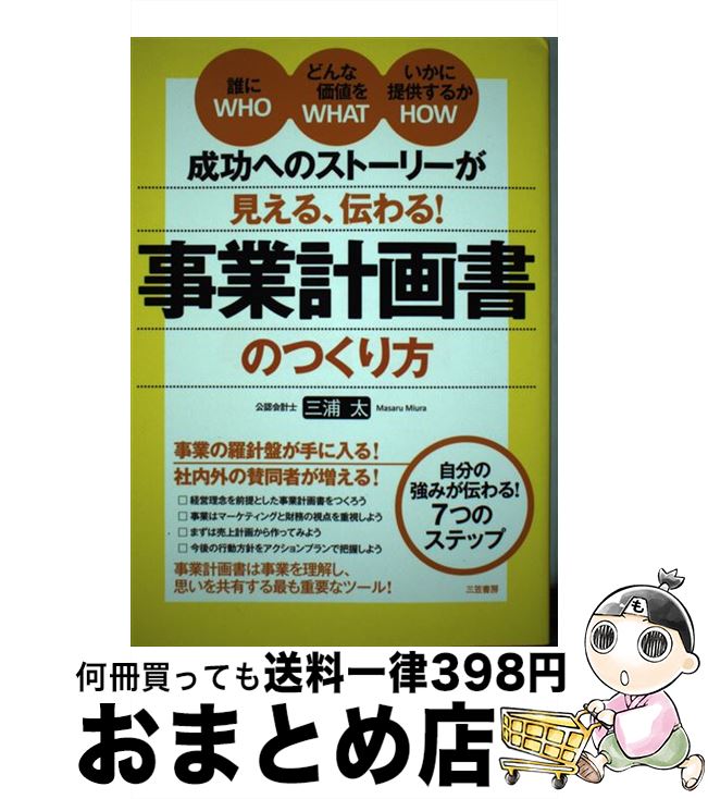 【中古】 成功へのストーリーが見える、伝わる！事業計画書のつくり方 / 三浦 太 / 三笠書房 [単行本]..
