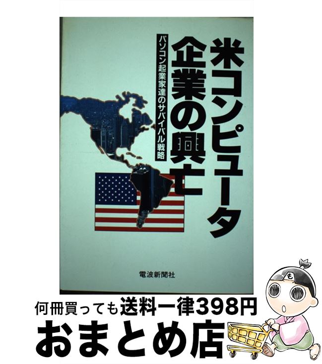 【中古】 米コンピュータ企業の興亡 パソコン起業家達のサバイバル戦略 / 嘉村 健一 / 電波新聞社 [単行本]【宅配便出荷】