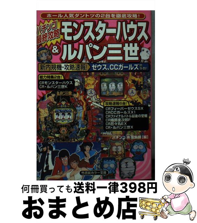 【中古】 パチンコ最終攻略モンスターハウス＆ルパン三世 / 月刊パチンコマルカツ編集部 / 竹書房 文庫 【宅配便出荷】