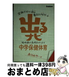 【中古】 出るナビ中学保健体育 〔新版〕 / 学研教育出版 / 学研プラス [文庫]【宅配便出荷】