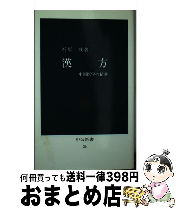 【中古】 漢方 中国医学の精華 / 石原 明 / 中央公論新社 [新書]【宅配便出荷】