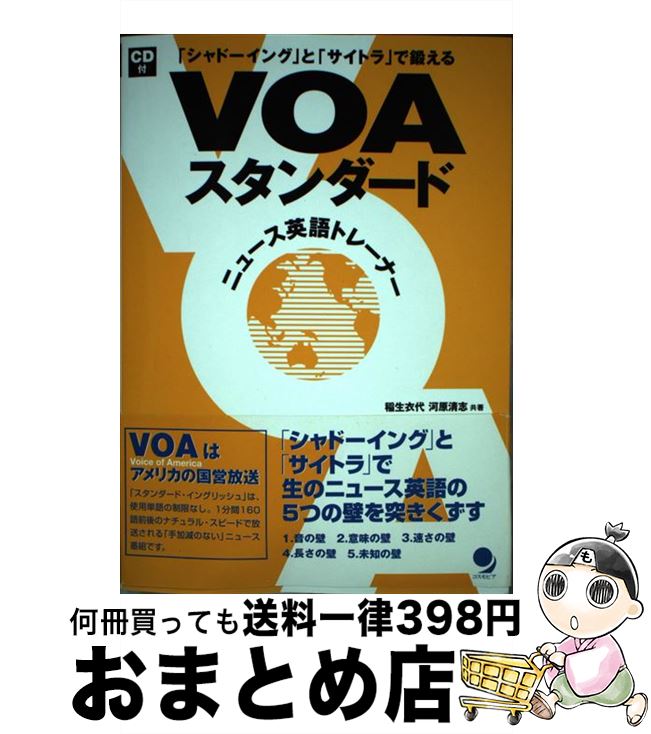 【中古】 VOAスタンダードニュース英語トレーナー 「シャドーイング」と「サイトラ」で鍛える / 稲生 衣代, 河原 清志 / コスモピア [単行本]【宅配便出荷】