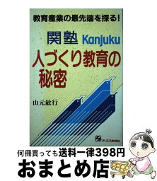 【中古】 関塾・人づくり教育の秘密 教育産業の最先端を探る！ / 山元 敏行 / ジェイ・インターナショナル [単行本]【宅配便出荷】