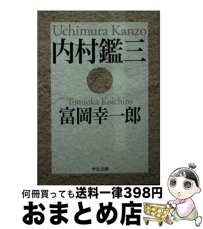 【中古】 内村鑑三 / 富岡 幸一郎 / 中央公論新社 [文庫]【宅配便出荷】