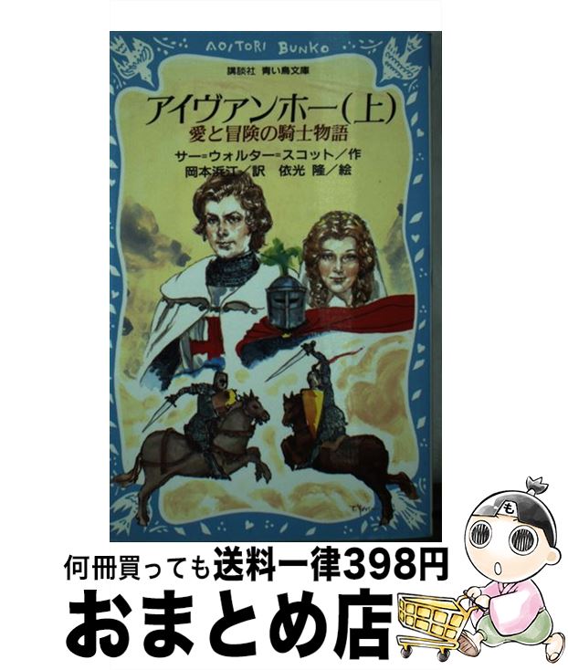 【中古】 アイヴァンホー 愛と冒険の騎士物語 上 / サー・ウォルター スコット, 依光 隆, 岡本 浜江 / 講談社 [新書]【宅配便出荷】