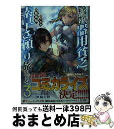 【中古】 異世界に来た僕は器用貧乏で素早さ頼りな旅をする 3 / 紙風船, こちも / 集英社 [文庫]【宅配便出荷】