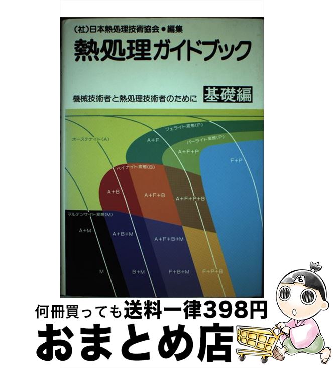 【中古】 熱処理ガイドブック 基礎編 / 日本熱処理技術協会 / 大河出版 [単行本]【宅配便出荷】